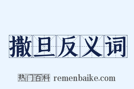撒旦反义词是什么意思的图片